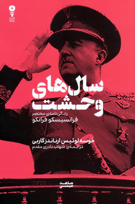 سال های وحشت (زندگی نامه ی مختصر فرانسیسکو فرانکو) - ناشربوک | خرید آنلاین کتاب