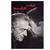 کتاب گپ و گفت با کار درست ها اثر ریچارد برتون نشر شورآفرین