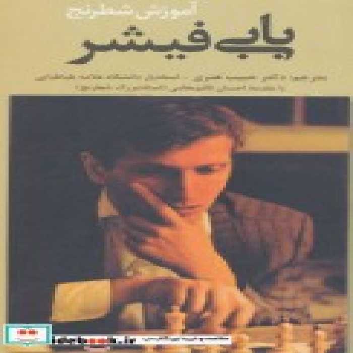 قیمت و خرید کتاب آموزش شطرنج بابی فیشر | ایده بوک