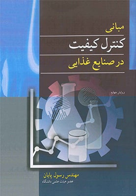 مبانی کنترل کیفیت در صنایع غذایی