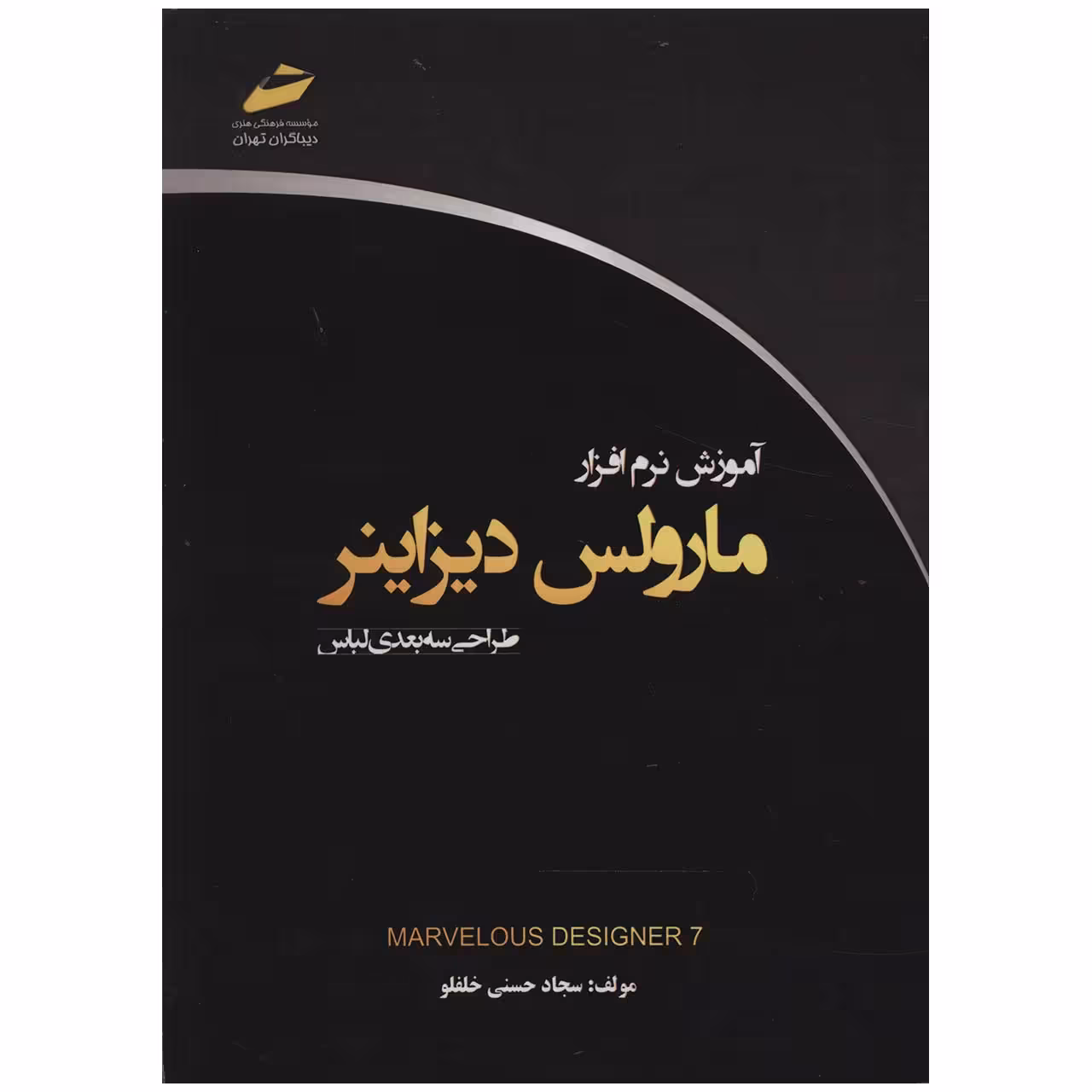 کتاب آموزش نرم افزار مارولس دیزاینر اثر سجاد حسنی خلفلو