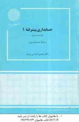 حسابداری پیشرفته 1 قسمت 2 ( حسین کرباسی یزدی )