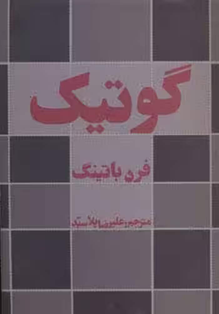 گوتیک (ادبیات،هنر و اندیشه32) - ناشربوک | خرید آنلاین کتاب