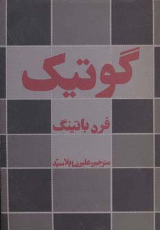 گوتیک (ادبیات،هنر و اندیشه32) - ناشربوک | خرید آنلاین کتاب