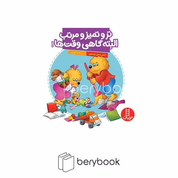 کتاب تر و تمیز و مرتب البته گاهی وقت ها / شومیز / نردبان