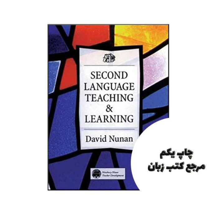 کتاب Second Language Teaching & Learning نویسنده by David Nunan