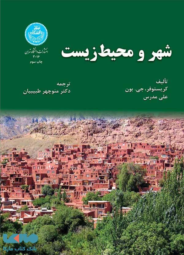 شهر و محیط‌ زیست نشر دانشگاه تهران