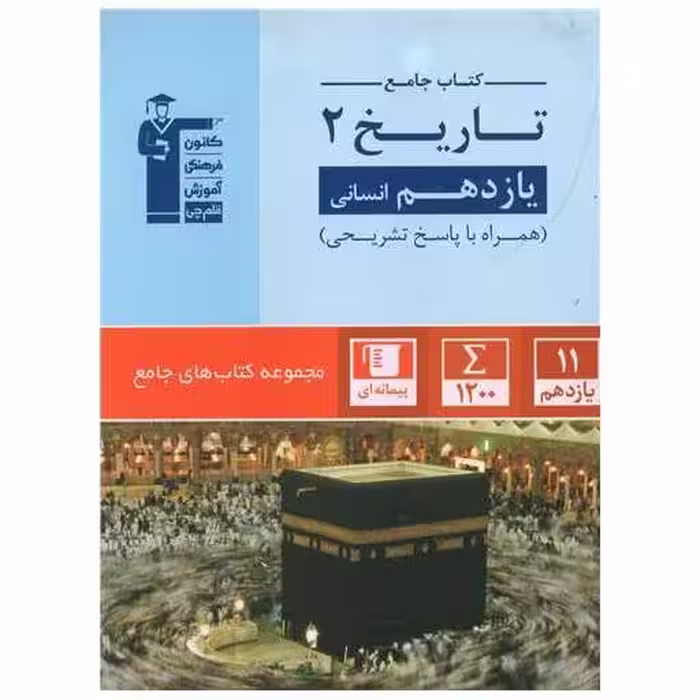 کتاب جامع تاریخ یازدهم انسانی (5354) اثر جمعی از نویسندگان