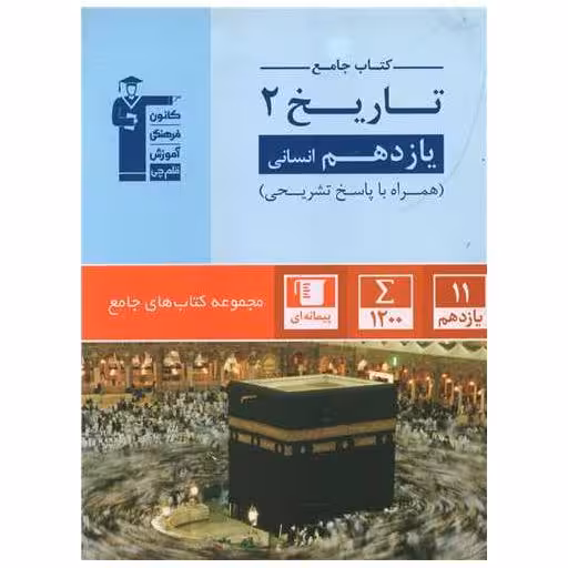 کتاب جامع تاریخ یازدهم انسانی (5354) اثر جمعی از نویسندگان