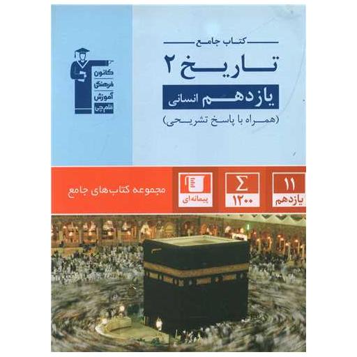 کتاب جامع تاریخ یازدهم انسانی (5354) اثر جمعی از نویسندگان