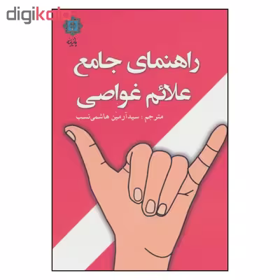کتاب راهنمای جامع علائم غواصی اثر لارس بنکه نشر پازینه