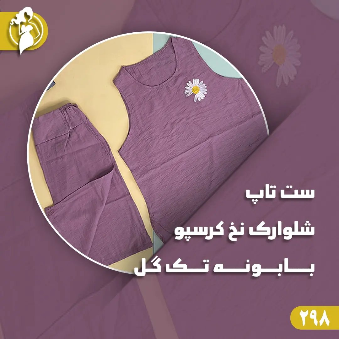 ست تاپ و شلوارک نخ کرپسو بابونه تک گل