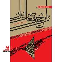 تاریخ معاصر ایران - فروشگاه کتاب اشراق