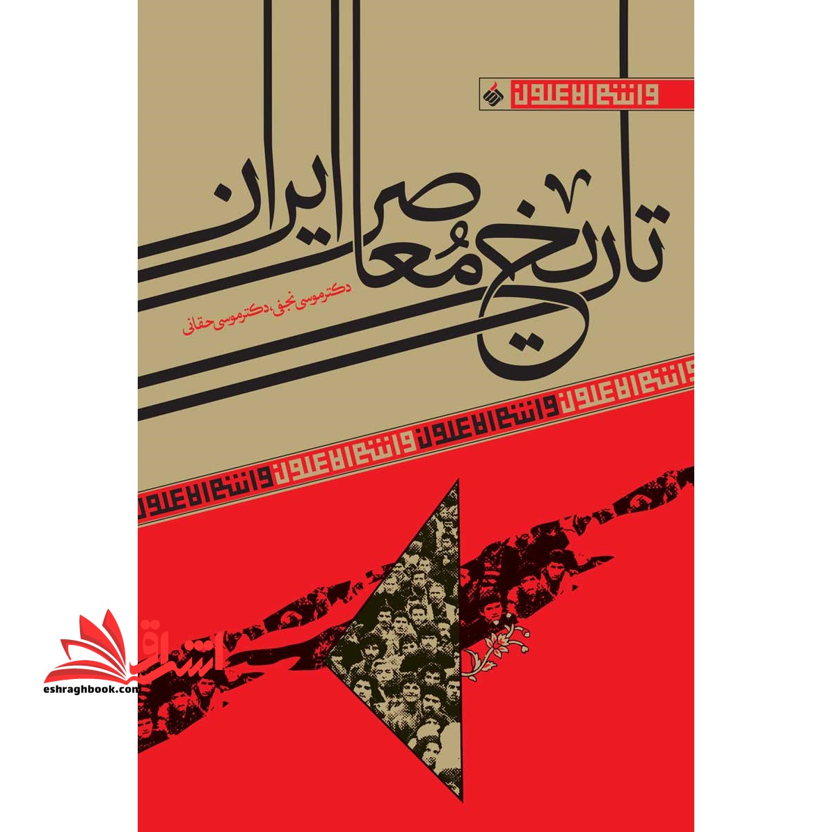 تاریخ معاصر ایران - فروشگاه کتاب اشراق