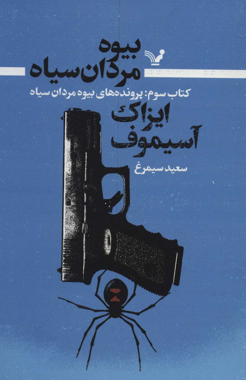بیوه مردان سیاه 3 (پرونده های بیوه مردان سیاه) - ناشربوک | خرید آنلاین کتاب