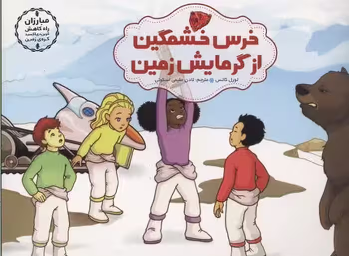 مبارزان راه کاهش کربن دی اکسید کره‌ی زمین: خرس خشمگین از گرمایش زمین