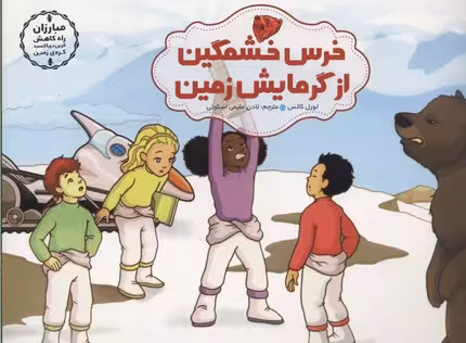 مبارزان راه کاهش کربن دی اکسید کره‌ی زمین: خرس خشمگین از گرمایش زمین