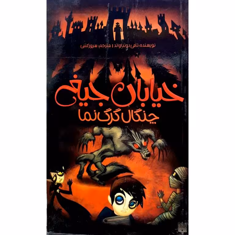 خیابان جیغ 6: چنگال گرگ نما