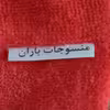 حوله کلاهی منسوجات باران کد 04