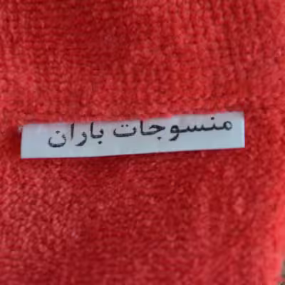 حوله کلاهی منسوجات باران کد 04