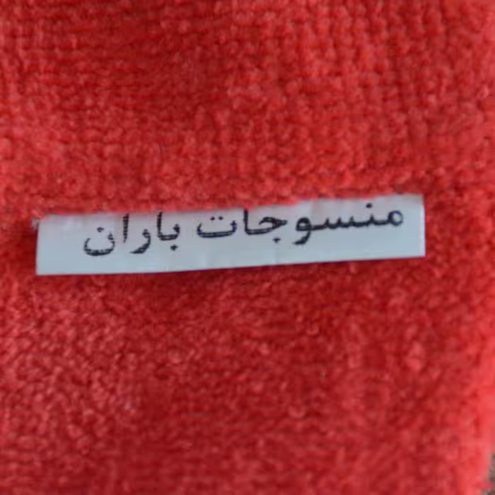 حوله کلاهی منسوجات باران کد 04