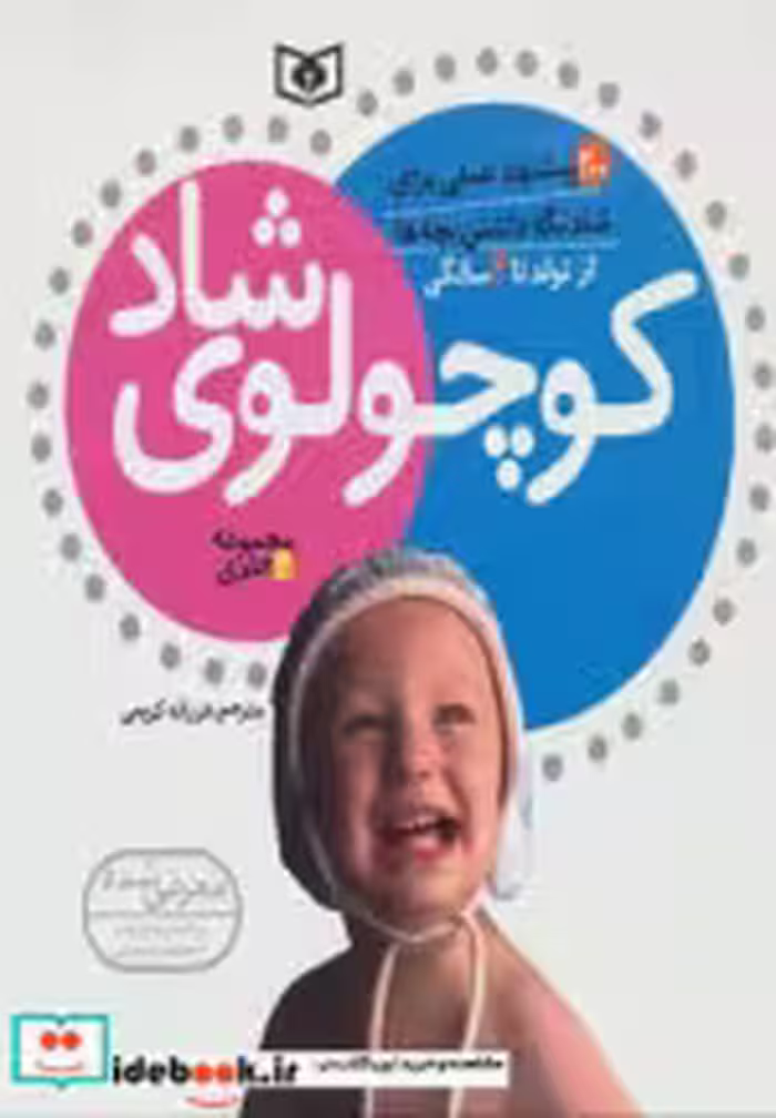قیمت و خرید کتاب مجموعه کوچولوی شاد اثر لیندا الدر و ریچارد پل | ایده بوک