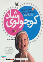 قیمت و خرید کتاب مجموعه کوچولوی شاد اثر لیندا الدر و ریچارد پل | ایده بوک