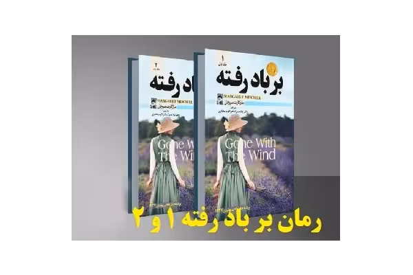 کتاب بر باد رفته 1 و 2 اثر مارگارت میشل PDF - کتابخانه مجازی واتیکان