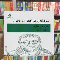 مردگان بی کفن و دفن قطره - بانک کتاب ماندگار-قیمت-خرید-کتاب-کمک-درسی-کنکور-دانشگاهی
