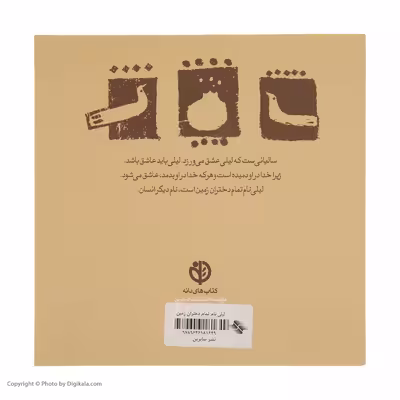 کتاب لیلی نام تمام دختران زمین است اثر عرفان نظرآهاری انتشارات صابرین