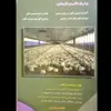 کتاب اصول و مبانی علمی پرورش طیور، مرغ گوشتی و تخم گذار اثر مهندس تقی زرجینی و مریم انوری نصرت انتشارات آموزش فنی حرفه ای مزرعه زرین