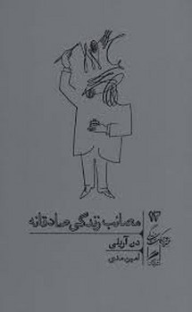 خرد و حکمت زندگی 13: مصائب زندگی صادقانه | مرکز فرهنگی آبی
