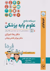درسنامه جامع علوم پایه پزشکی (پزشک فردا) جلد 4 فیزیولوژی