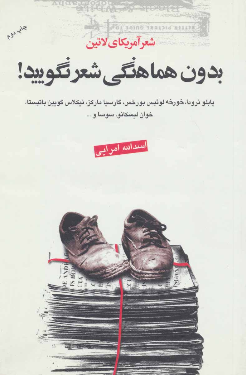 کتاب بدون هماهنگی شعر نگویید اثر پابلو نرودا و دیگران