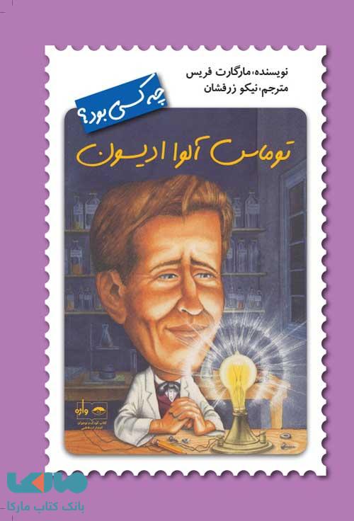 توماس آلوا ادیسون چه کسی بود؟ فاطمی