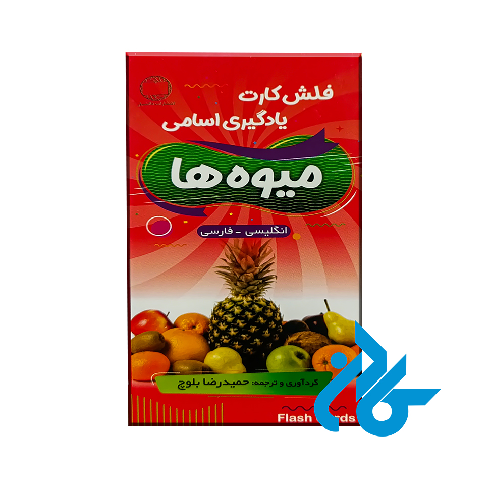 فلش کارت میوه ها fruits flash cards با 50% تخفیف