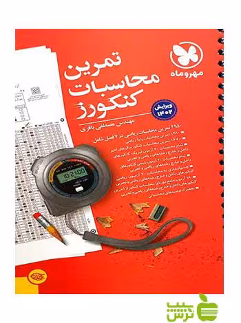 تمرین محاسبات کنکورز مهروماه - خرید با تخفیف ویژه سیب ترش - SibTorsh