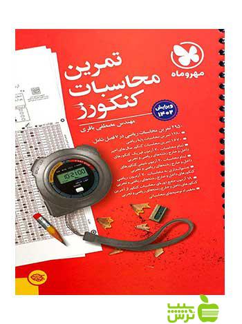 تمرین محاسبات کنکورز مهروماه - خرید با تخفیف ویژه سیب ترش - SibTorsh