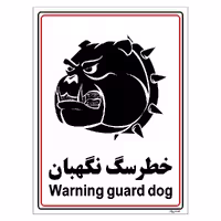 برچسب ایمنی مستر راد طرح خطر سگ نگهبان مدل HSE-OSHA-010