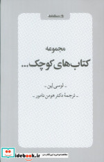 قیمت و خرید کتاب مجموعه کتاب های کوچک 6جلدی | ایده بوک