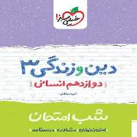 شب امتحان دین و زندگی دوازدهم انسانی خیلی سبز - کتاب‌فروشی کوچه کتاب