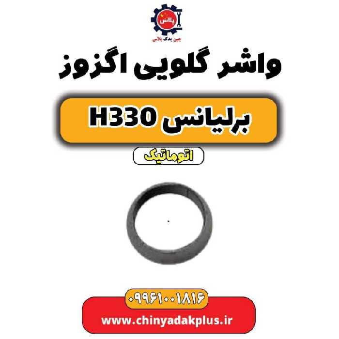 واشر گلویی اگزوز برلیانس H330 اتوماتیک
