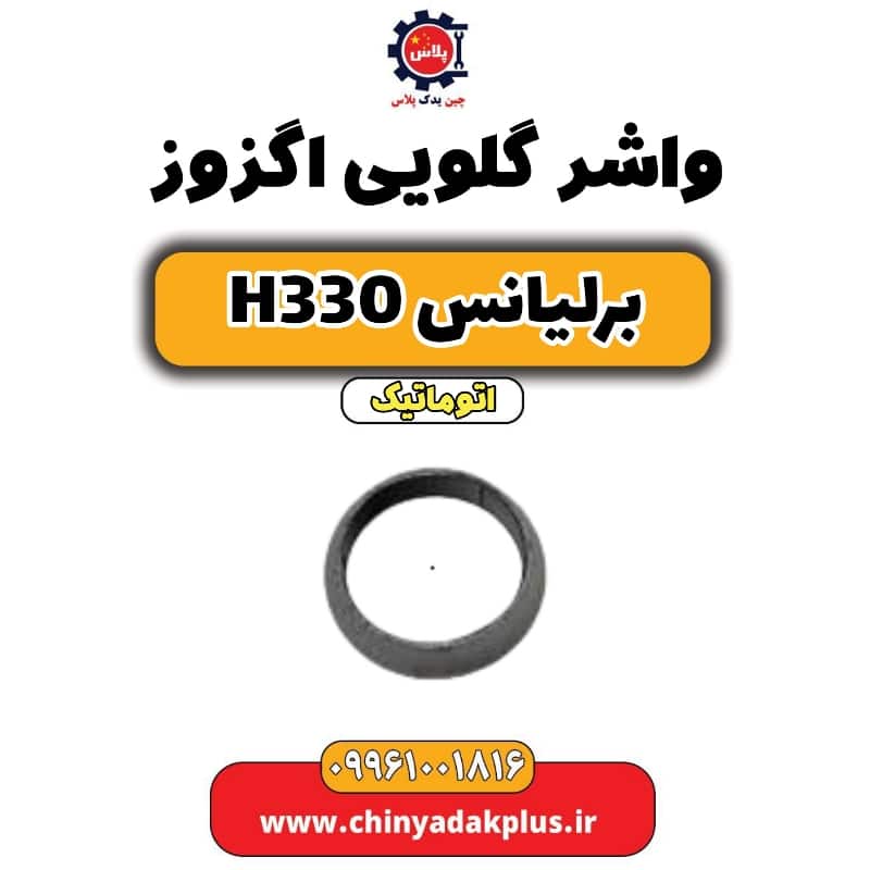 واشر گلویی اگزوز برلیانس H330 اتوماتیک