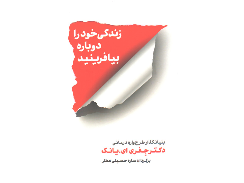 کتاب زندگی خود را دوباره بیافرینید اثر جفری ای.یانگ