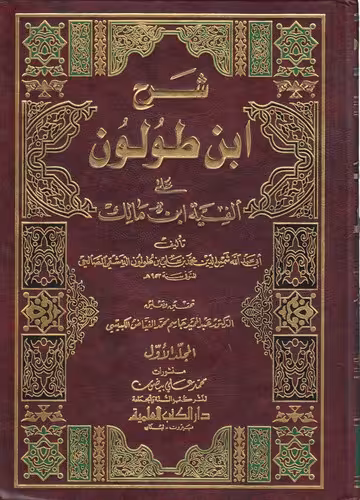 خرید کتاب شرح ابن‌طولون علی الفیه ابن مالک (دوره 2 جلدی) — کتابسرای طه