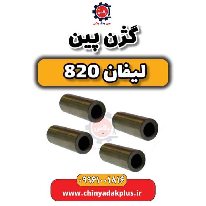 گژن پین لیفان 820