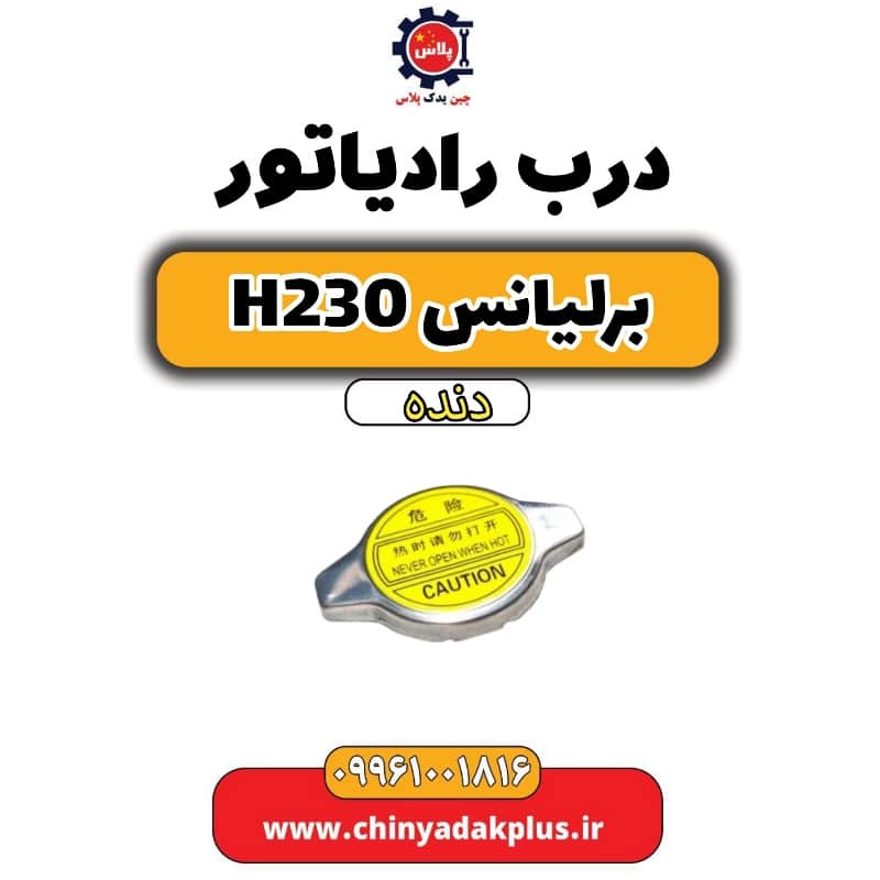 درب رادیاتور برلیانس h230 دنده ای