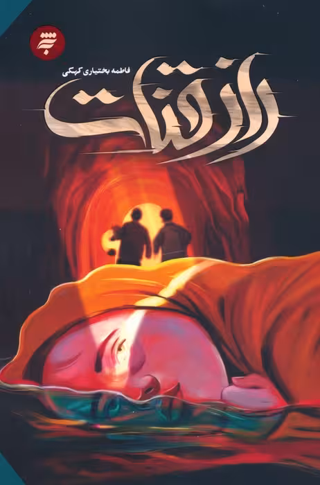 راز قنات - ناشربوک | خرید آنلاین کتاب