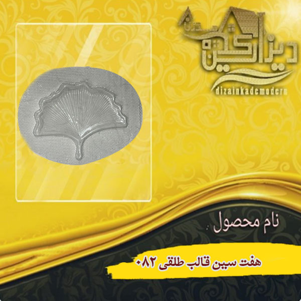 هفت سین قالب طلقی 082