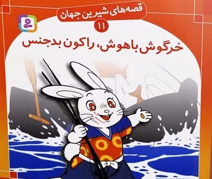 قصه های شیرین جهان 11 (خرگوش با هوش راکون بد جنس) - کتاب‌فروشی کوچه کتاب